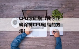 CPU涂硅脂（教你正确涂抹CPU硅脂的方法）