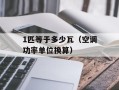 1匹等于多少瓦（空调功率单位换算）
