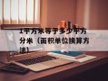 1平方米等于多少平方分米（面积单位换算方法）