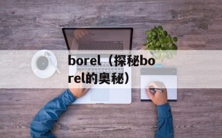 borel（探秘borel的奥秘）