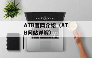 ATB官网介绍（ATB网站详解）
