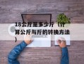 18公斤是多少斤（计算公斤与斤的转换方法）