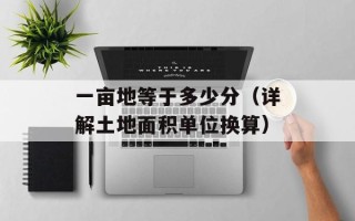 一亩地等于多少分（详解土地面积单位换算）