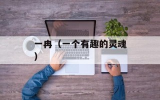 一冉（一个有趣的灵魂）