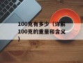 100克有多少（详解100克的重量和含义）