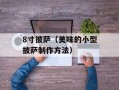 8寸披萨（美味的小型披萨制作方法）