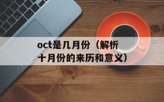 oct是几月份（解析十月份的来历和意义）