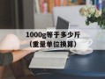 1000g等于多少斤（重量单位换算）