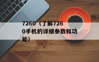 7260（了解7260手机的详细参数和功能）