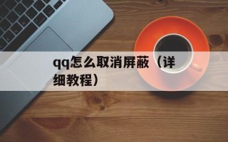qq怎么取消屏蔽（详细教程）