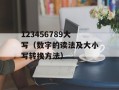 123456789大写（数字的读法及大小写转换方法）