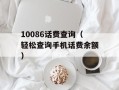 10086话费查询（轻松查询手机话费余额）