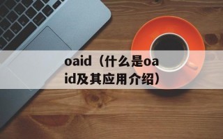 oaid（什么是oaid及其应用介绍）