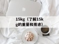 15kg（了解15kg的重量和用途）