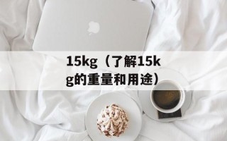 15kg（了解15kg的重量和用途）