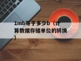 1mb等于多少b（计算数据存储单位的转换）