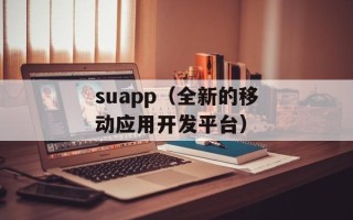 suapp（全新的移动应用开发平台）