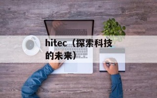 hitec（探索科技的未来）