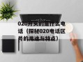 020开头的是什么电话（探秘020电话区号的用途与特点）
