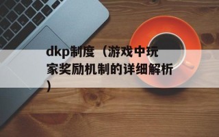 dkp制度（游戏中玩家奖励机制的详细解析）
