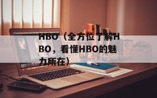 HBO（全方位了解HBO，看懂HBO的魅力所在）