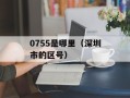 0755是哪里（深圳市的区号）