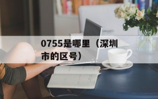 0755是哪里（深圳市的区号）