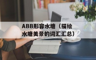 ABB形容水塘（描绘水塘美景的词汇汇总）