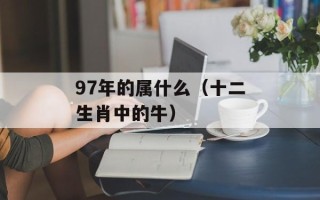97年的属什么（十二生肖中的牛）