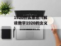 1920什么意思（解读数字1920的含义）