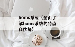 homs系统（全面了解homs系统的特点和优势）