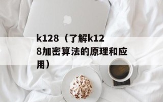 k128（了解k128加密算法的原理和应用）