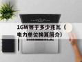 1GW等于多少兆瓦（电力单位换算简介）