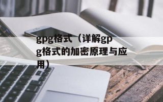 gpg格式（详解gpg格式的加密原理与应用）