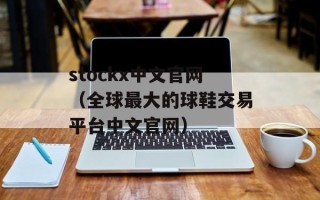 stockx中文官网（全球最大的球鞋交易平台中文官网）