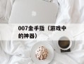 007金手指（游戏中的神器）