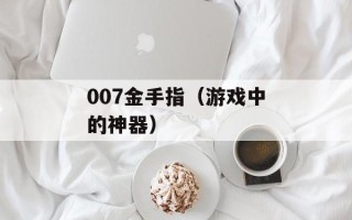 007金手指（游戏中的神器）