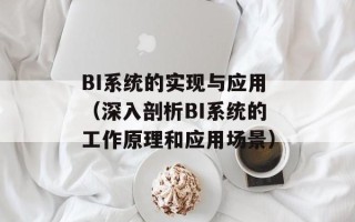 BI系统的实现与应用（深入剖析BI系统的工作原理和应用场景）