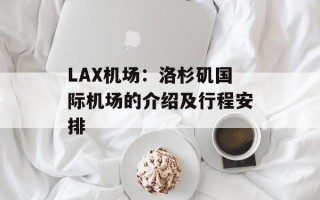 LAX机场：洛杉矶国际机场的介绍及行程安排