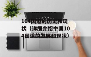 104国道的历史和现状（详细介绍中国104国道的发展和现状）