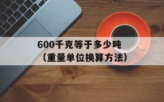 600千克等于多少吨（重量单位换算方法）