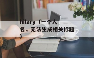 hilary（一个人名，无法生成相关标题）