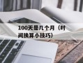 100天是几个月（时间换算小技巧）