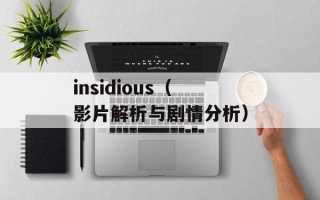 insidious（影片解析与剧情分析）