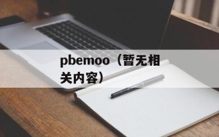 pbemoo（暂无相关内容）
