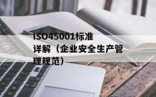 ISO45001标准详解（企业安全生产管理规范）