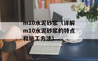 m10水泥砂浆（详解m10水泥砂浆的特点和施工方法）