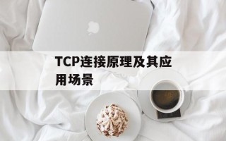 TCP连接原理及其应用场景