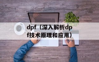 dpf（深入解析dpf技术原理和应用）