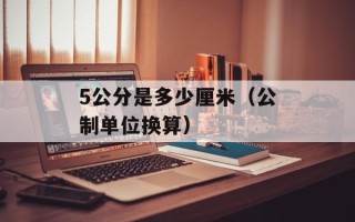 5公分是多少厘米（公制单位换算）